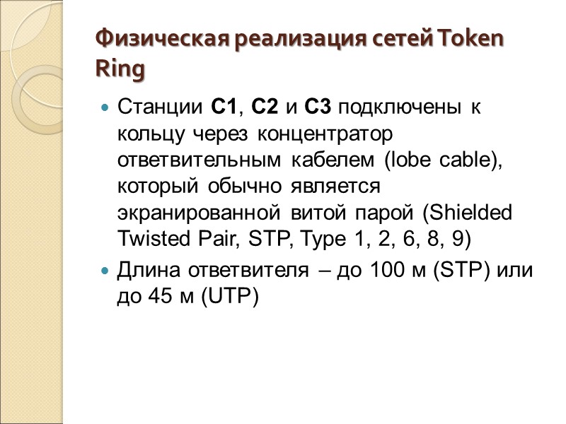 Физическая реализация сетей Token Ring Станции С1, С2 и С3 подключены к кольцу через